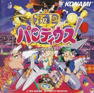 極上パロディウス: 過去の栄光を求めて by Konami Kukeiha Club (Album